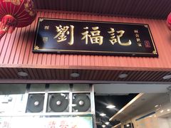 门面-西关刘福记(文德路店)