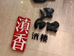 -一品滇香·云南菜(公益西桥店)
