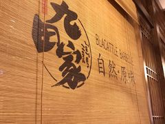 -九田家黑牛烤肉料理(三墩店)