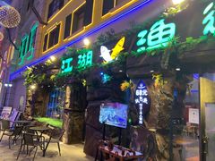 门面-江湖渔道(万泰汇店)