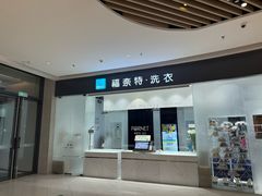 -福奈特洗衣·洗鞋·奢侈品护理 (闵行龙湖天街店)