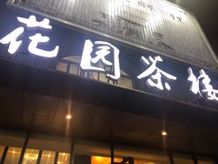 门面-花园茶楼(兴城西路店)