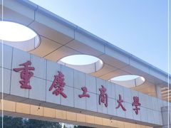 -重庆工商大学(南岸校区)