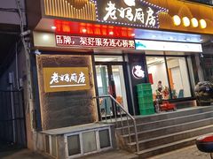 -老妈厨房团圆饺子东北菜(北环路店)