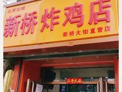 门面-新桥炸鸡店(新桥大街直营店)