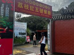 门面-荔枝红五号农庄