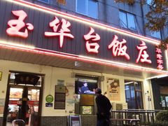 门面-玉华台饭庄(裕中西里小区店)