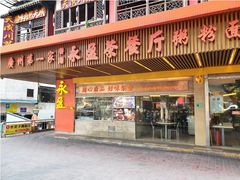 门面-永盈茶餐厅(江南大道中店)