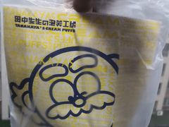 -田中先生の泡芙工坊(罗斯福店)