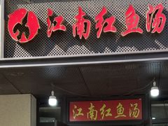 -江南红鱼汤(洋中花园店)