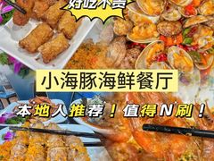 -小海豚•老字号海鲜餐厅(天涯店)