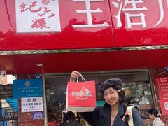 -王浩儿纪六孃甜皮鸭(乐山总店)