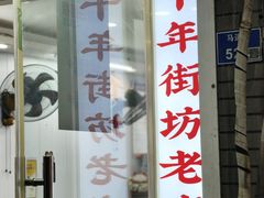 门面-鸭小妹鸭血粉丝(老门东店)