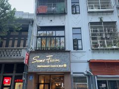 -森Some Fusion(荔湾店)