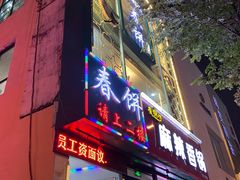 门面-哈尔滨春饼(朝山街店)
