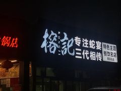 门面-榕记(番禺总店)