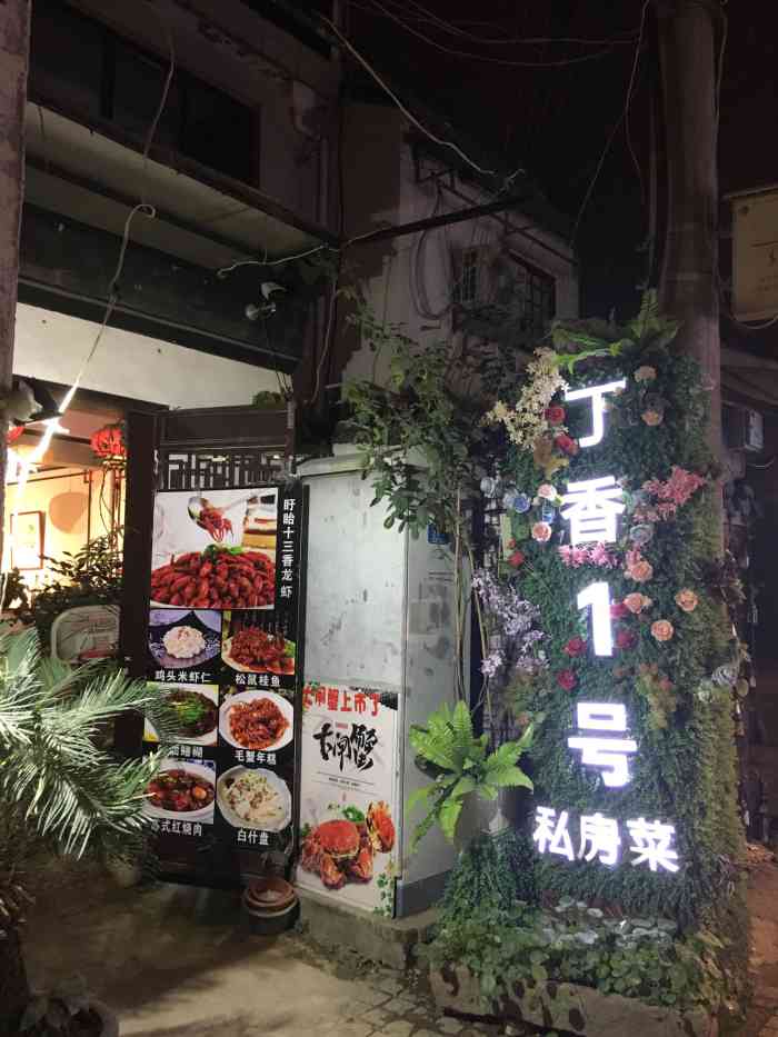 丁香1号私房菜-"东北街上,靠**江路,狮子林等等一些景点.