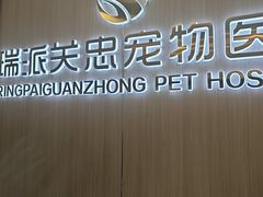 -瑞派·关忠动物医院·猫专科·犬专科(三环新城店)