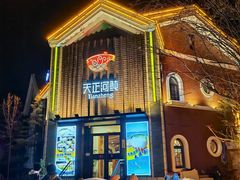 -天正河鲀·河豚亭(大连店)