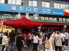 -老兰家传统烧烤炒菜泡馍(小南门店)