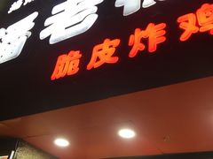 -潘老板炸鸡(河西万达店)