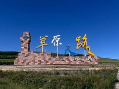 -草原天路(张北县)