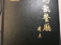 -马凯餐厅(长椿街店)