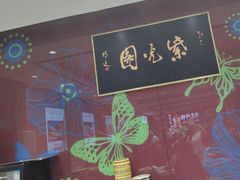 -紫光园(燕郊总店)