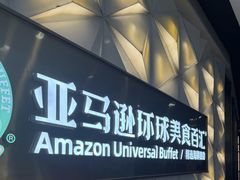 -亚马逊蒸汽活海鲜自助(长宁来福士店)