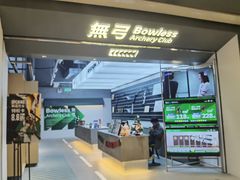 -無弓射箭俱乐部(领展中心城店)