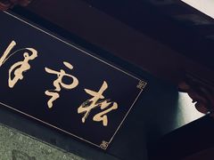-松云泽