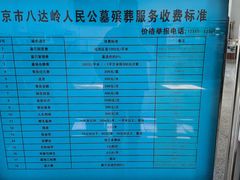 -北京市八达岭人民公墓