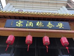 -安泰楼·佛跳墙创始人·传统闽味早茶·酒楼(三坊七巷闽菜地标店)