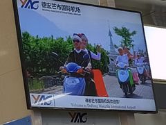 -德宏芒市国际机场