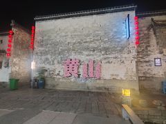 -黎阳老街