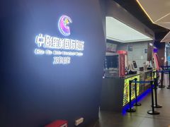 -中影星美国际影城(万家丽店)