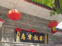 -惠宾饭庄(中山路店)