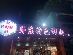 门面-丹东特色烤肉(学府路一部店)