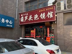 -方记香鼎葫芦头泡馍馆