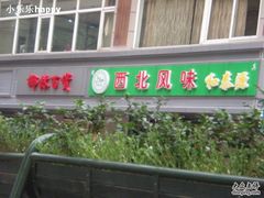 招牌-清真西北风味餐厅
