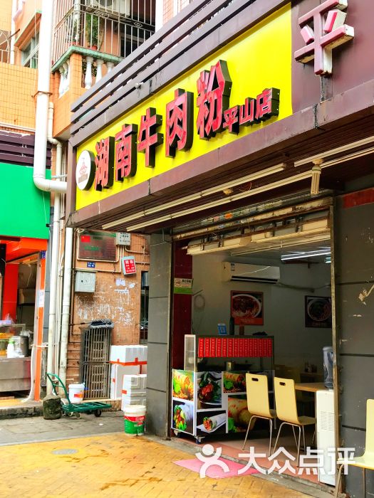 湖南牛肉粉(平山店)门面图片 第8张