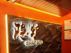 -隐炉和牛烧肉店(群力店)