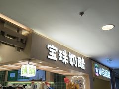 -宝珠奶酪(北京国瑞城购物中心店)