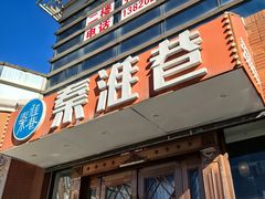 -秦淮巷·四季小馆