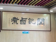 -阁瑞居闫记卤煮(乔庄北街店)