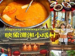 -映象潇湘·小瑶村(植物园店)