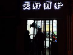 门面-天府面庄(天平路店)