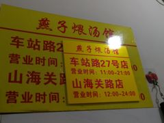 -燕子煨汤(山海关路店)