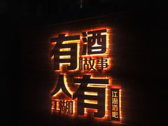-江湖酒吧