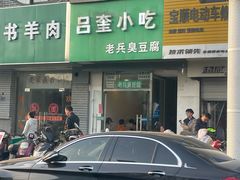 -吕奎小吃老兵臭豆腐